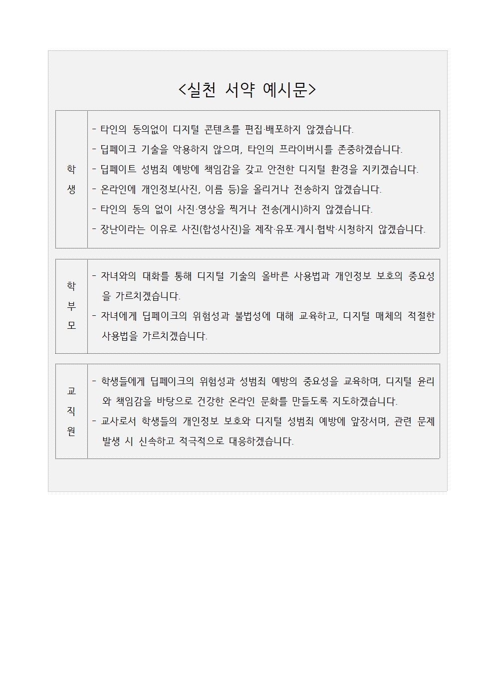 딥페이크성범죄예방을위한교육3주체실천서약첼린지참여안내문(이수초)002