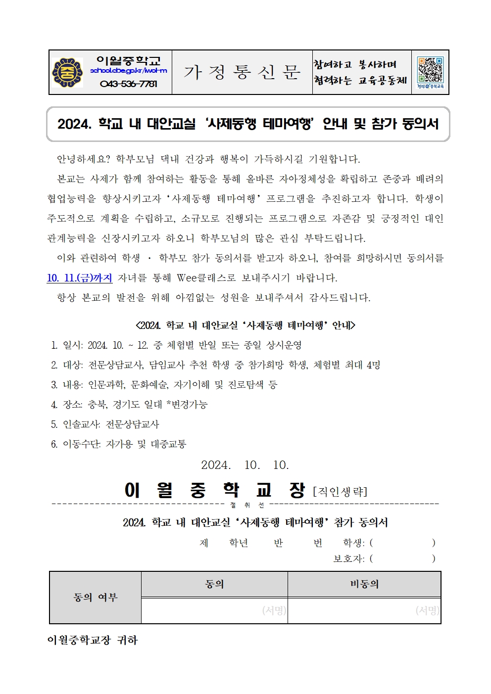 2024. 학교 내 대안교실 '사제동행 테마여행' 안내 및 참가 동의서001