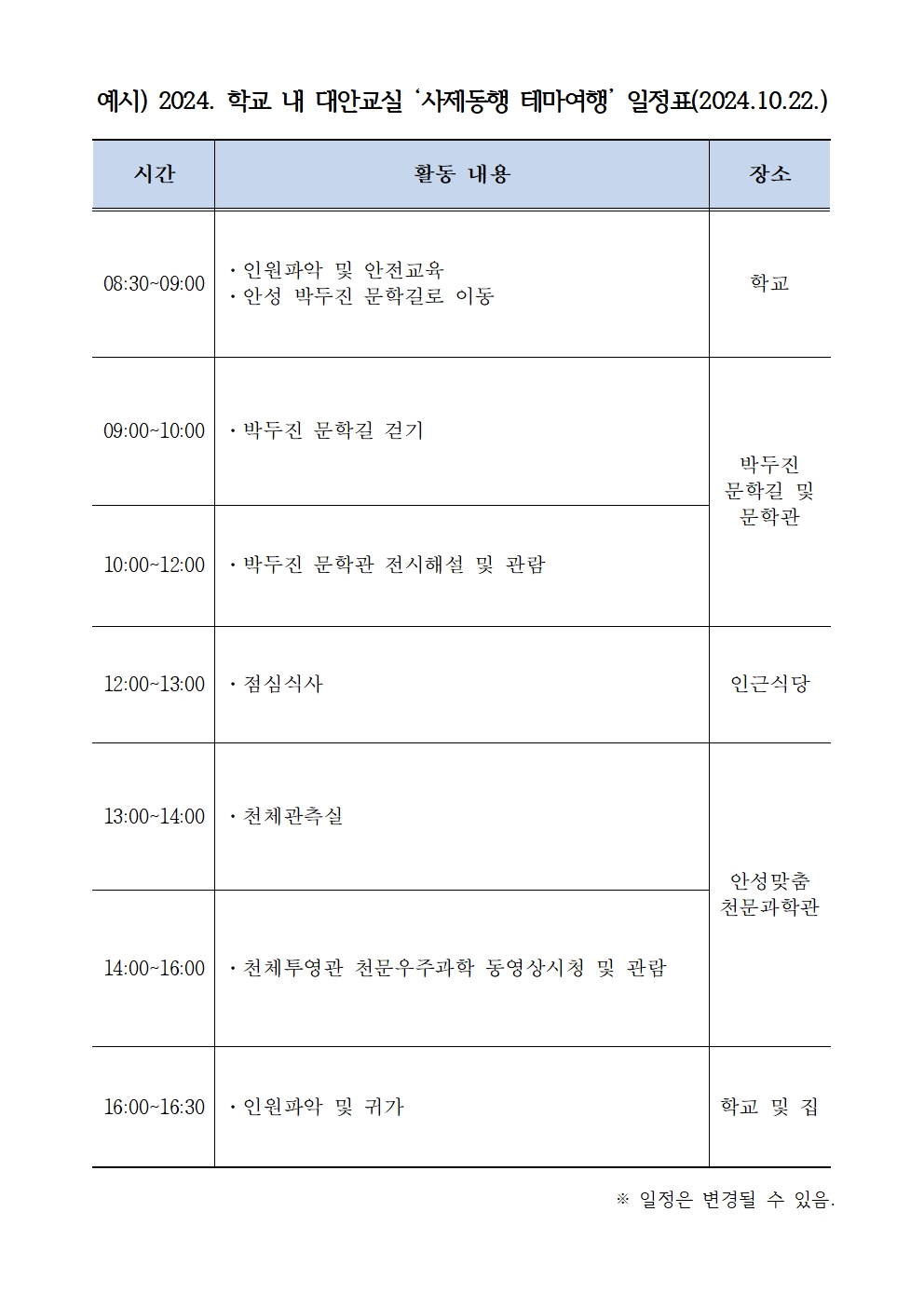 2024. 학교 내 대안교실 '사제동행 테마여행' 안내 및 참가 동의서002