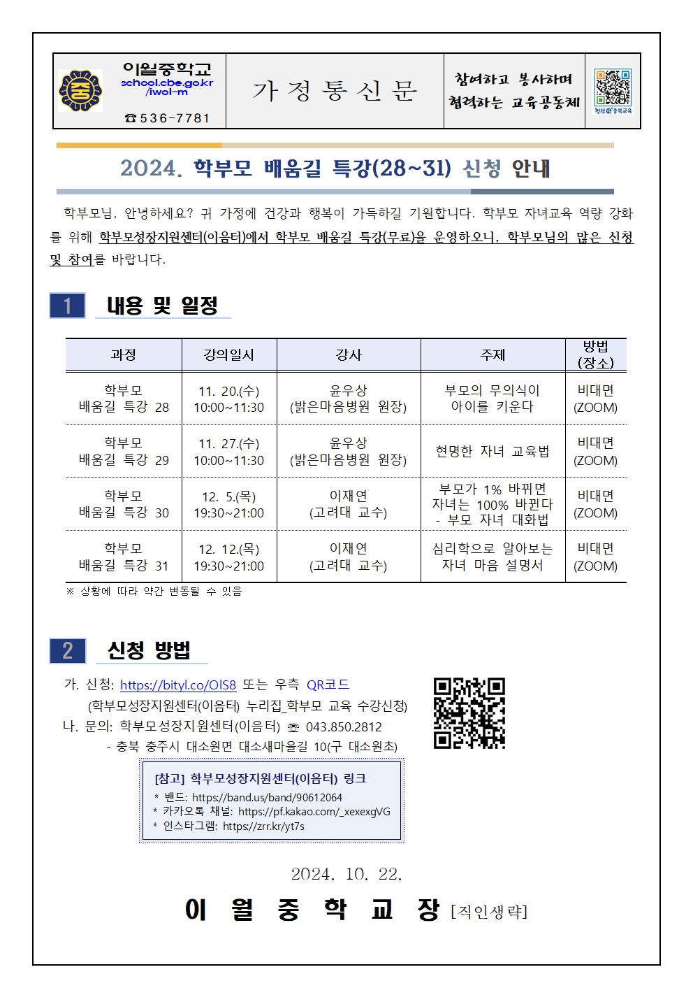 2024. 학부모 배움길 특강(28~31) 신청 안내 가정통신문001