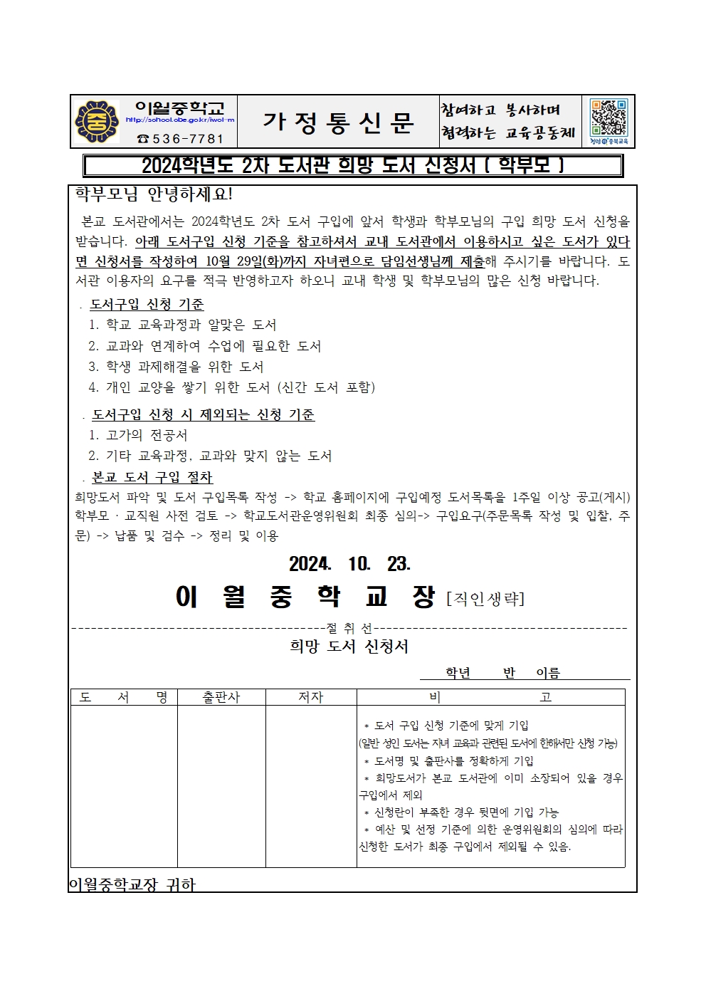 2024. 2차 도서관 희망 도서 신청서(학부모용)