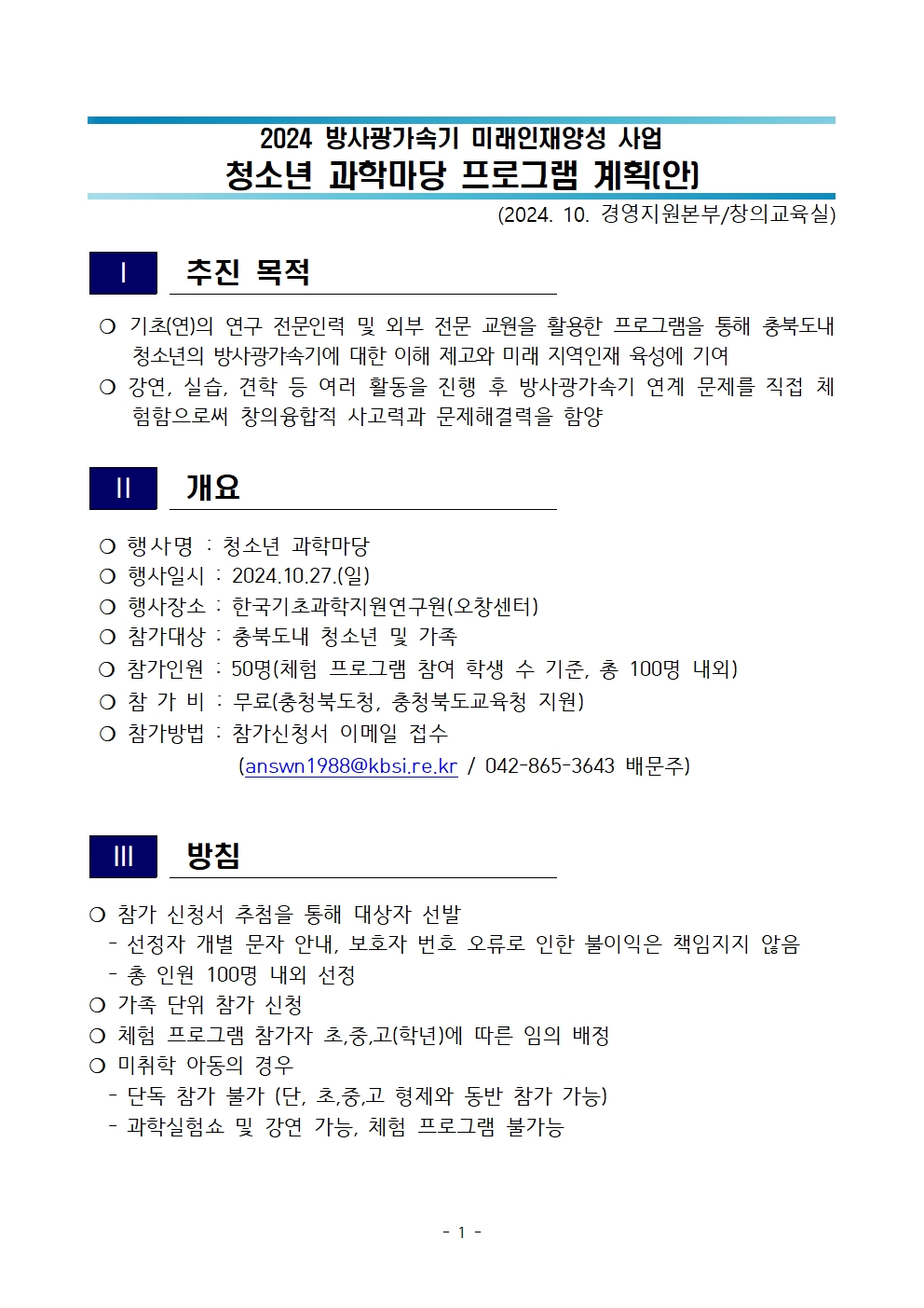 2024. 방사광가속기 청소년 과학마당 프로그램 계획(안)001