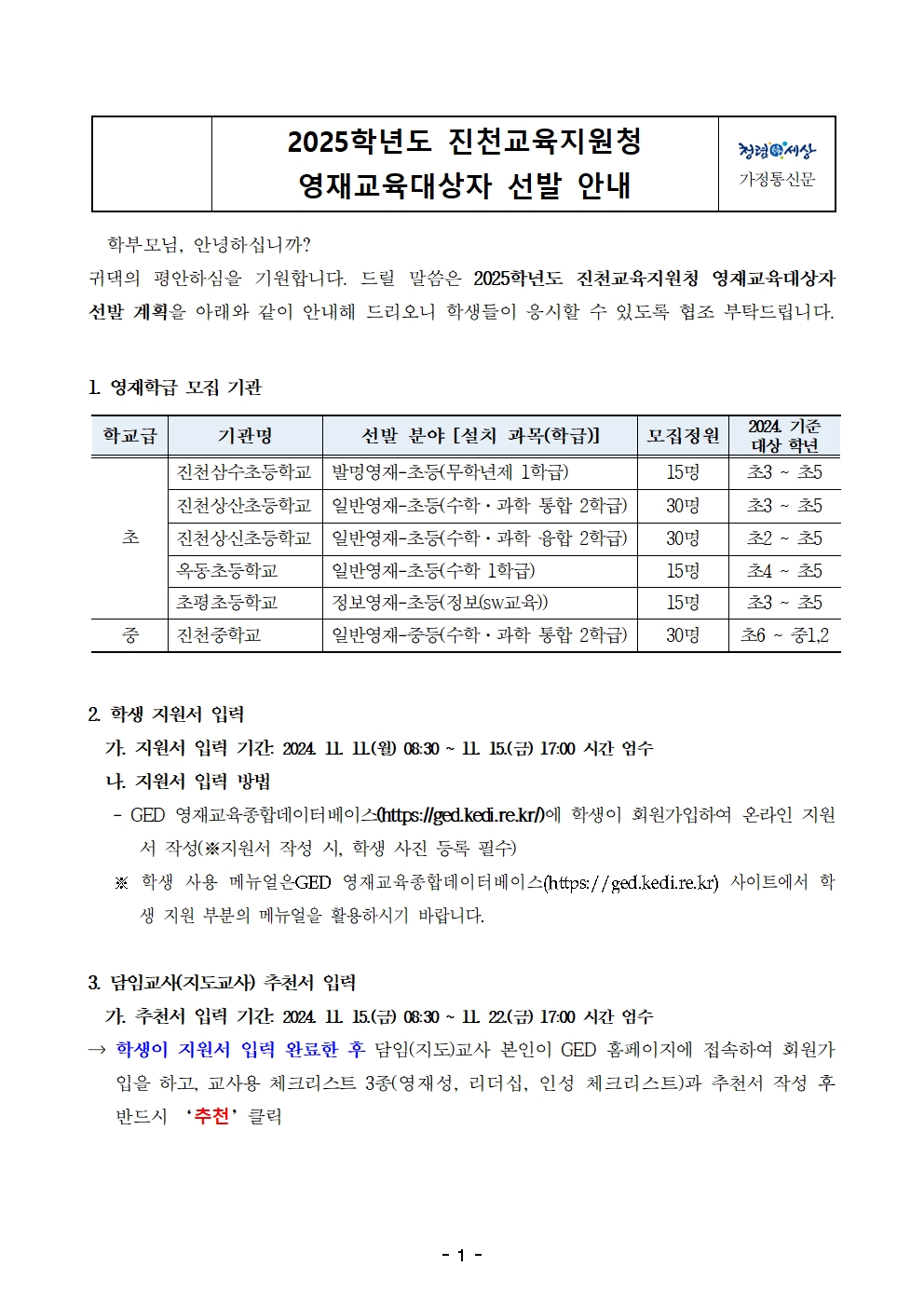 충청북도진천교육지원청 영재교육대상자 선발 안내001