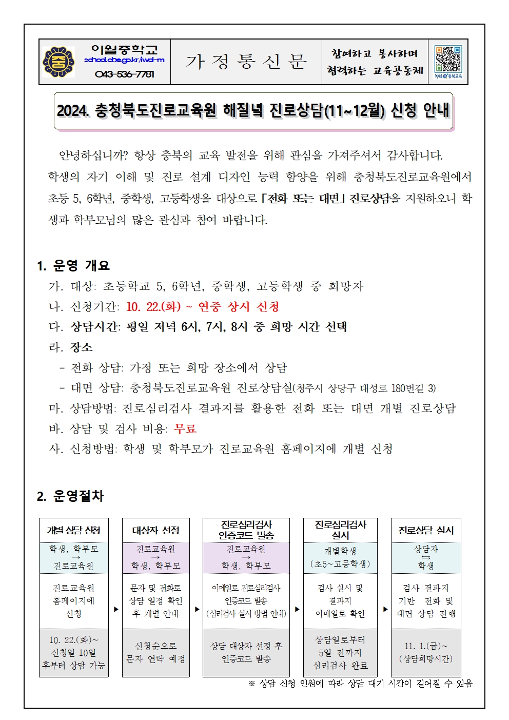 2024. 충북 진로교육원 해질녘 진로상담(11~12월) 신청 안내 가정통신문001