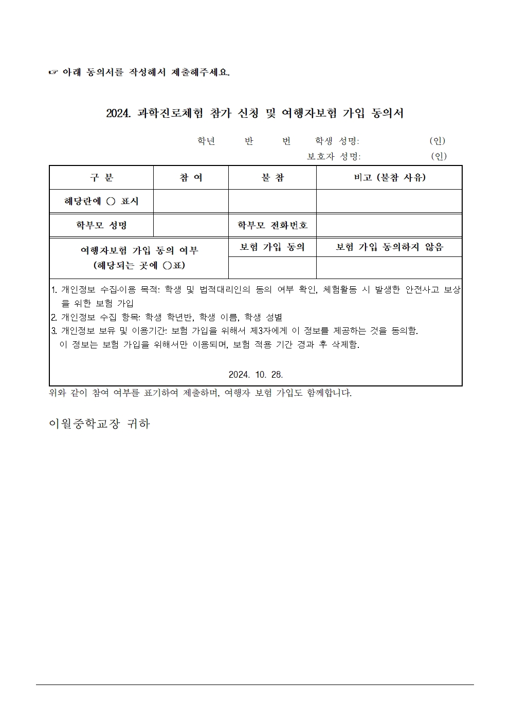 2024. 과학진로체험 안내 가정통신문002