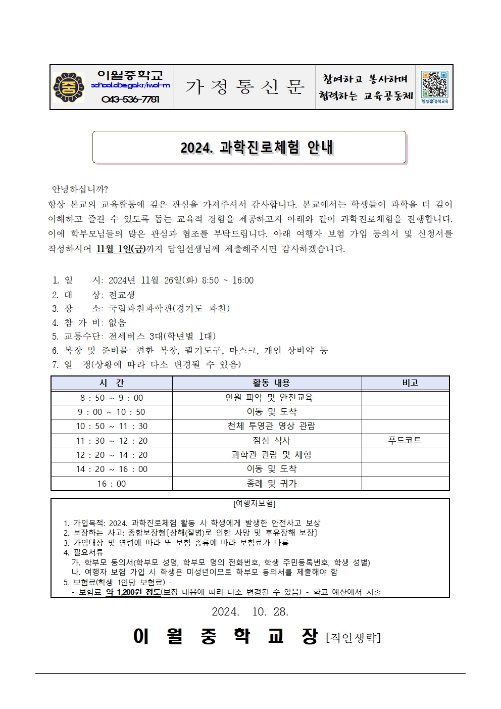 2024. 과학진로체험 안내 가정통신문001