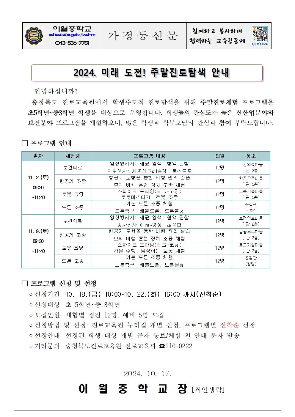 2024. 충북 진로교육원 미래 도전 주말진로체험 신청 안내 가정통신문001