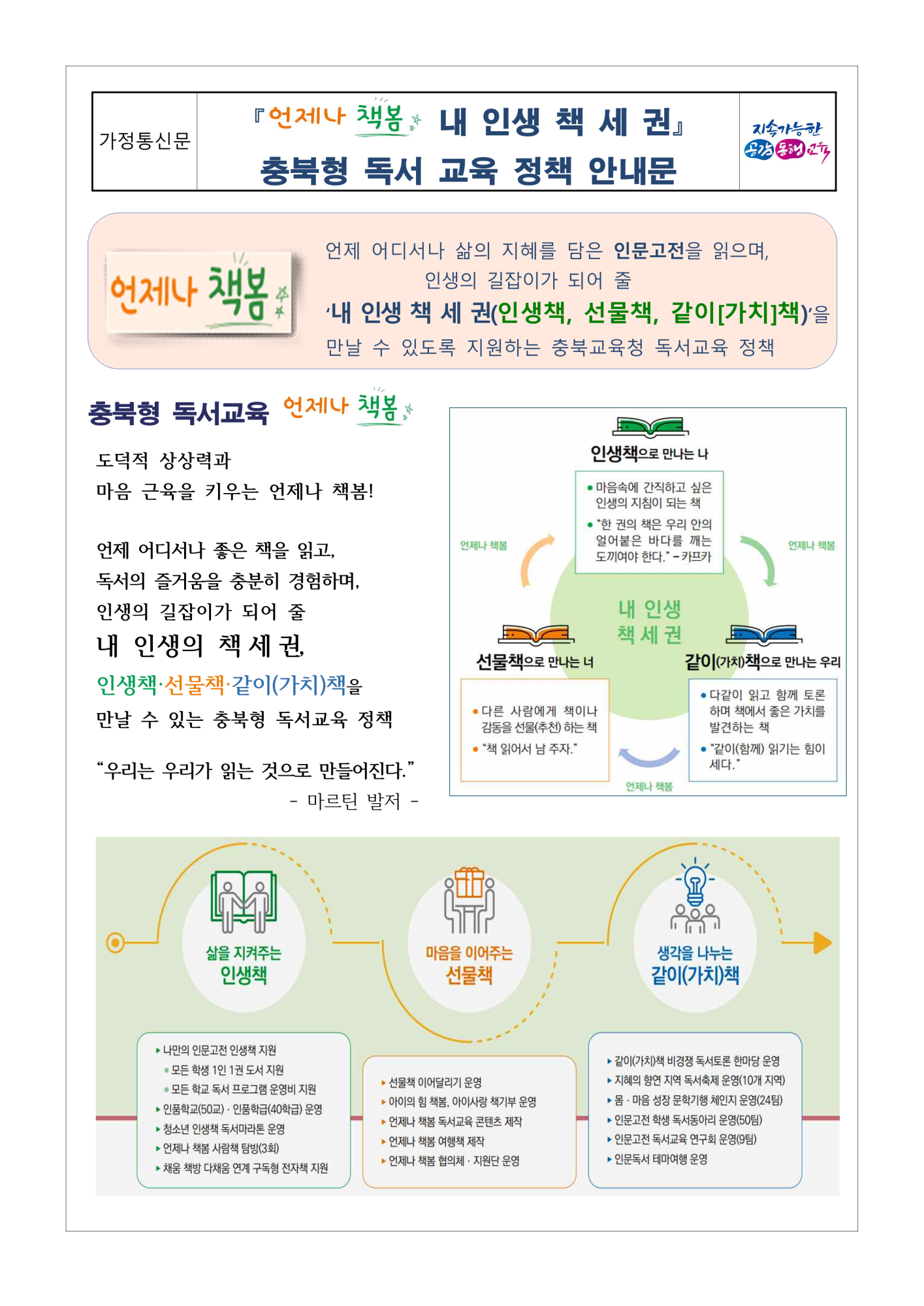 (가정통신문) 충북형 독서교육 언제나 책봄 독서교육 안내_1