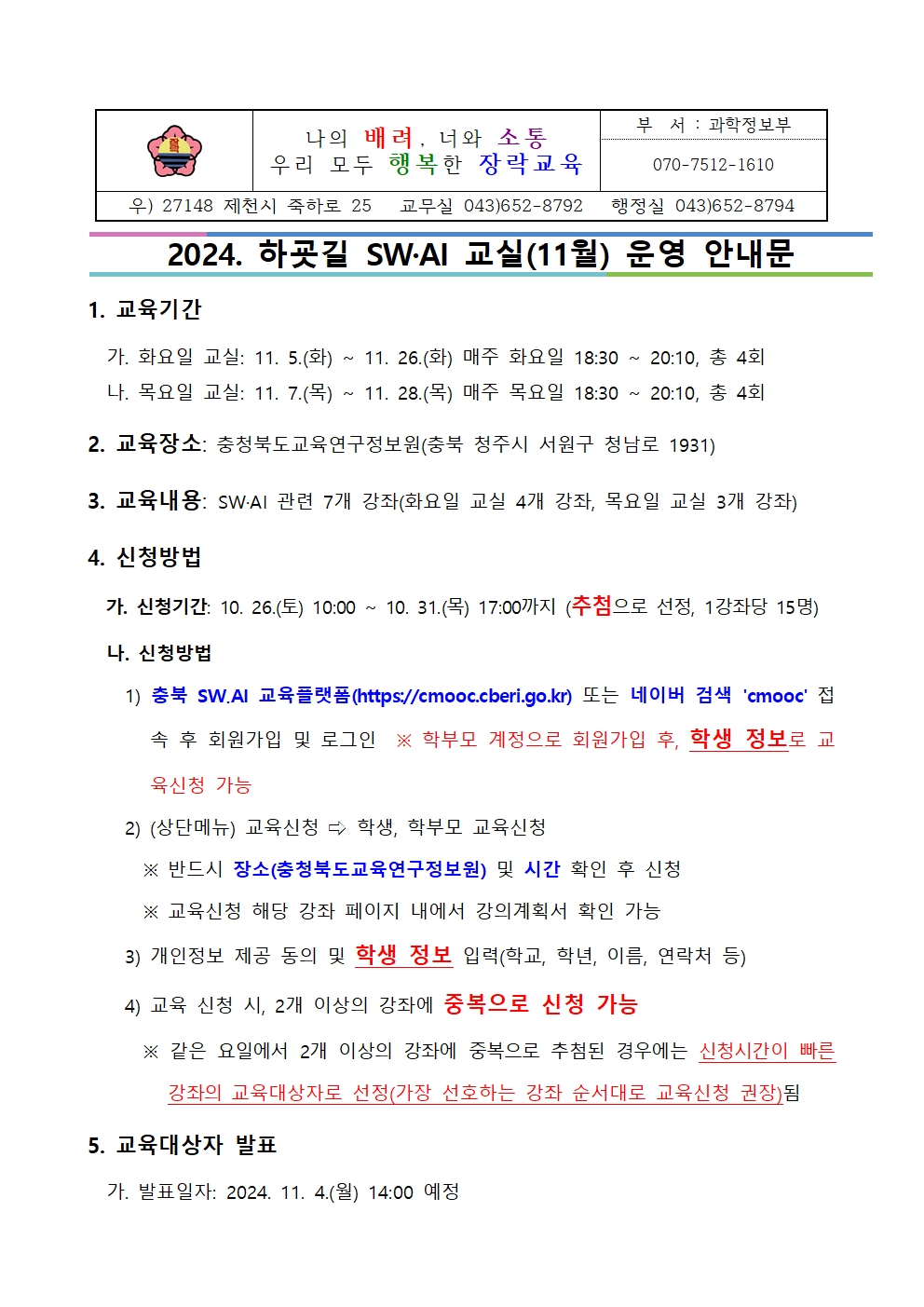 2024. 하굣길 SW·AI 교실(11월) 운영 안내문001