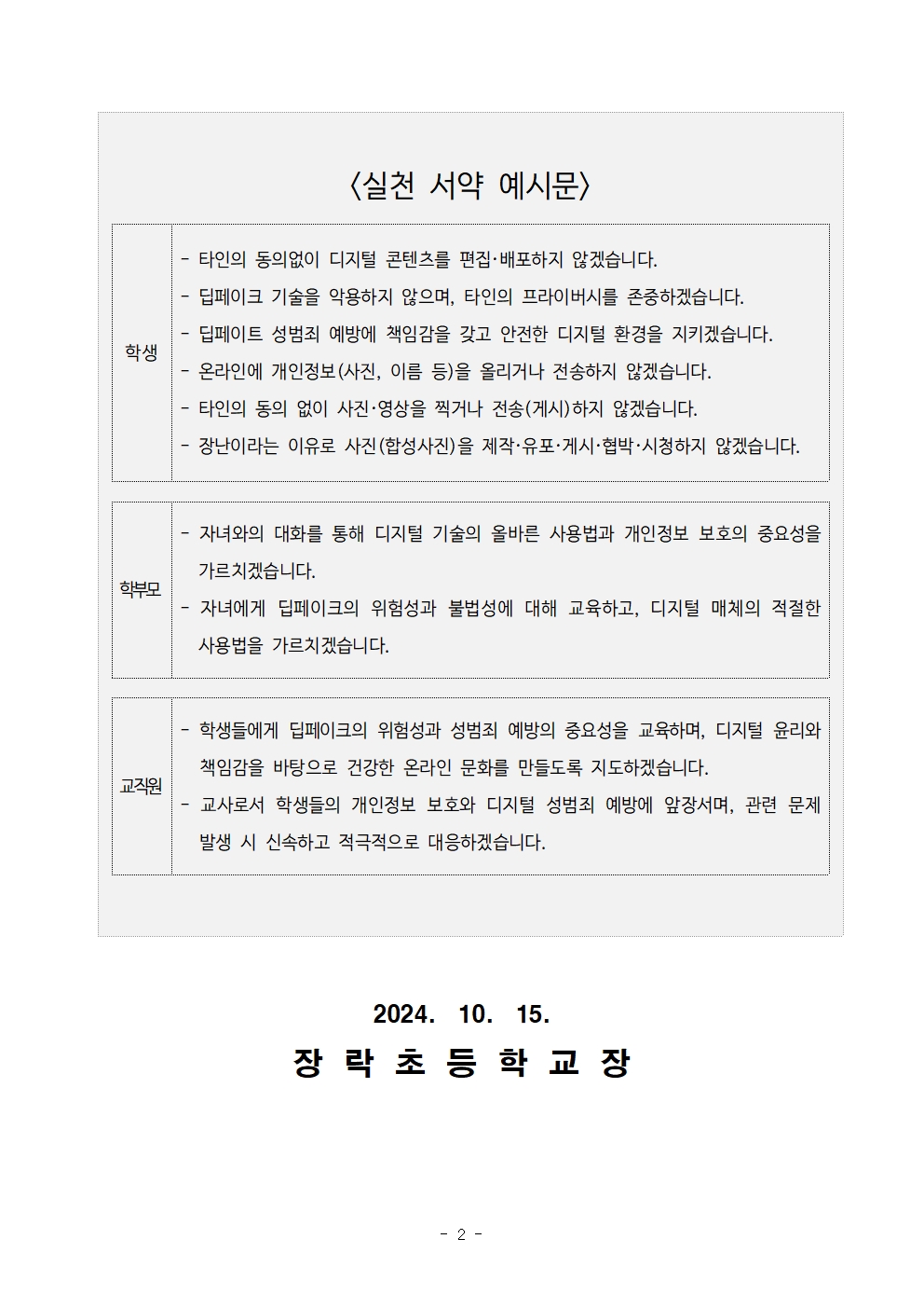 [가정통신문]딥페이크 성범죄 예방을 위한 '교육 3주체 실천 서약 챌린지' 참여 안내002