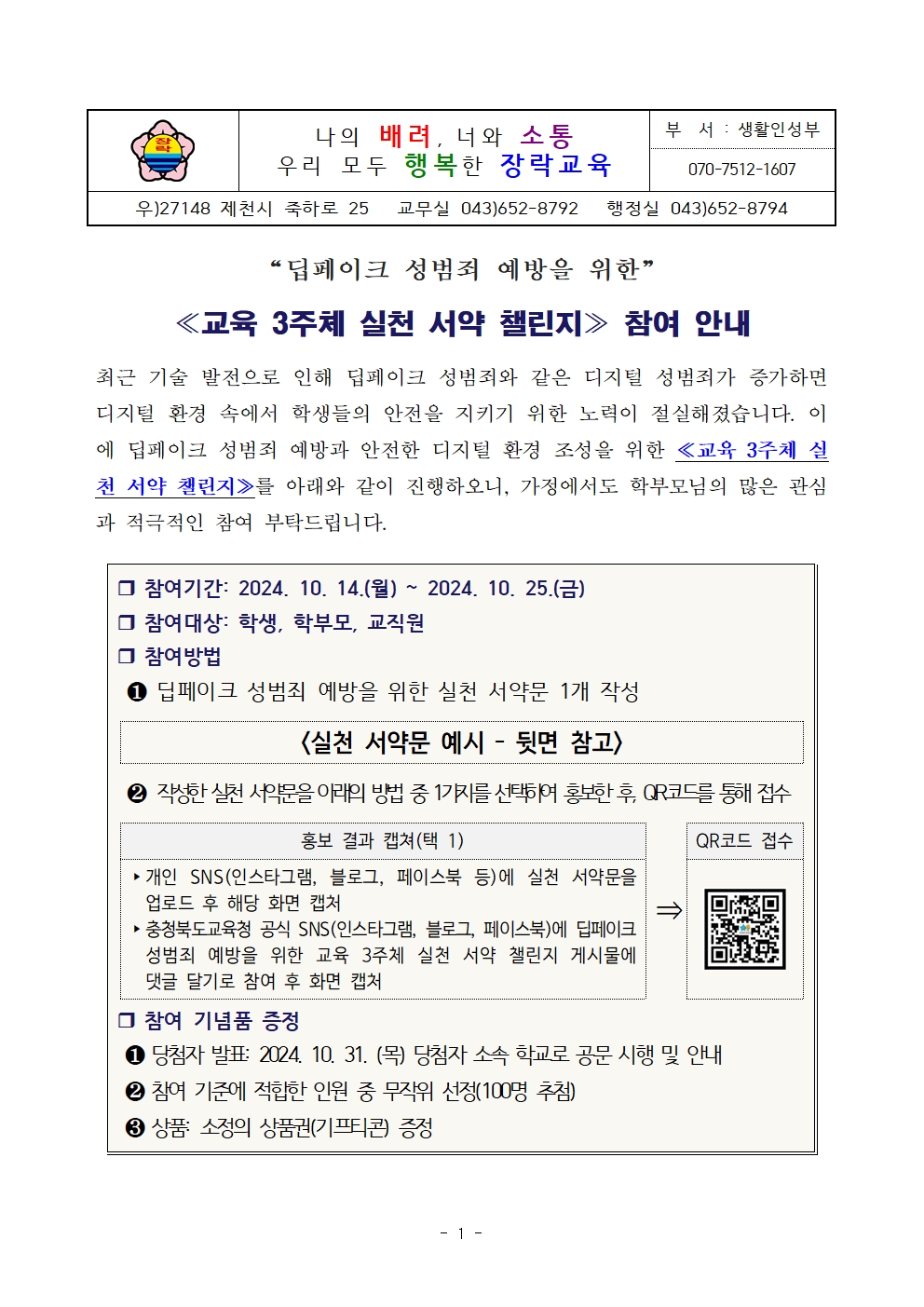 [가정통신문]딥페이크 성범죄 예방을 위한 '교육 3주체 실천 서약 챌린지' 참여 안내001