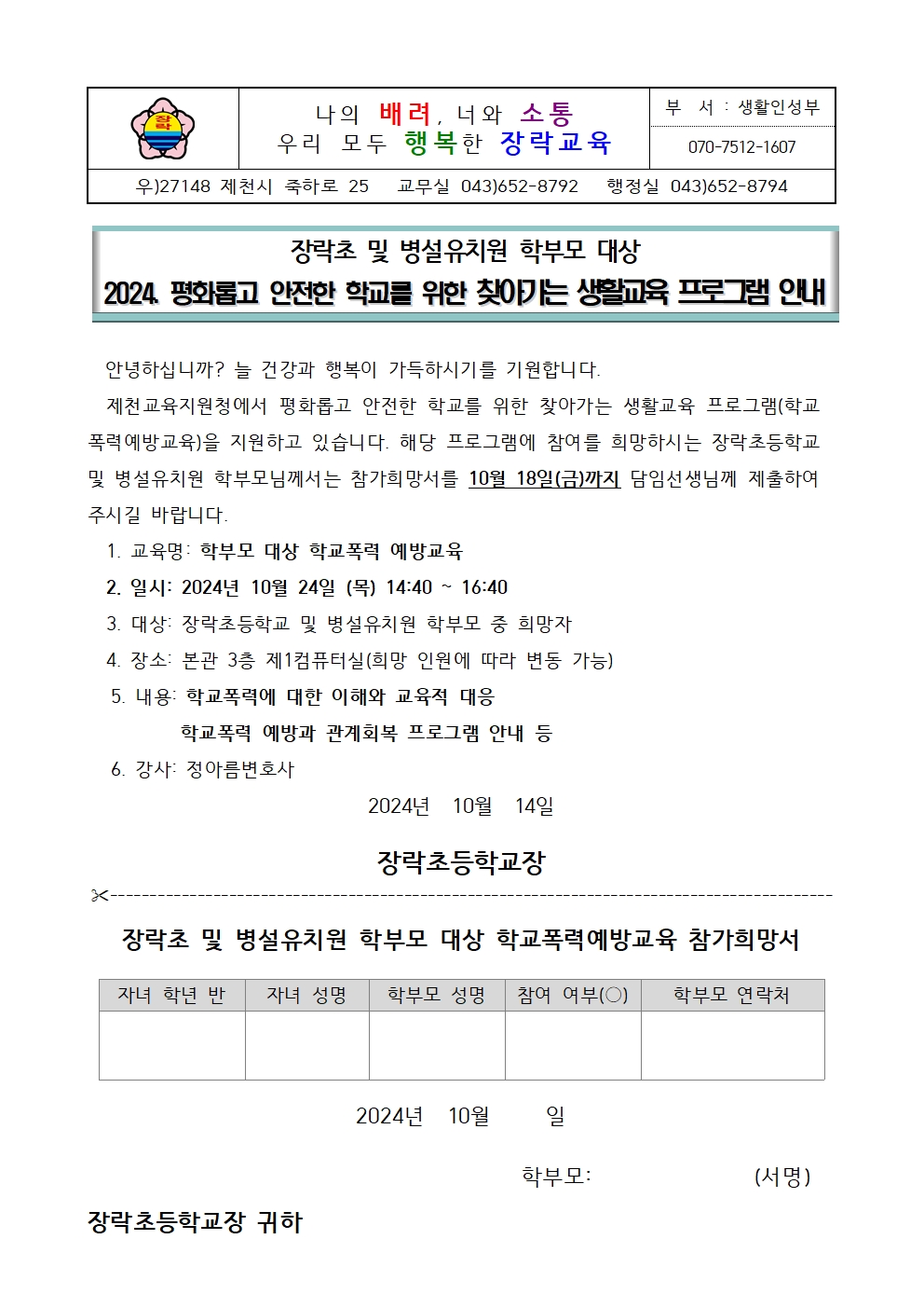 [가정통신문]장락초 및 병설유치원 학부모 대상 학교폭력예방교육 참가희망서001