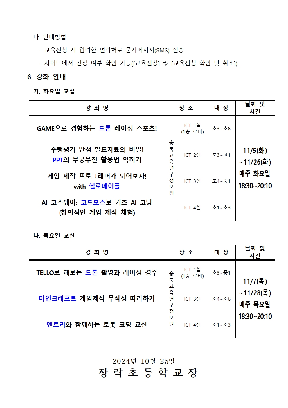 2024. 하굣길 SW·AI 교실(11월) 운영 안내문002