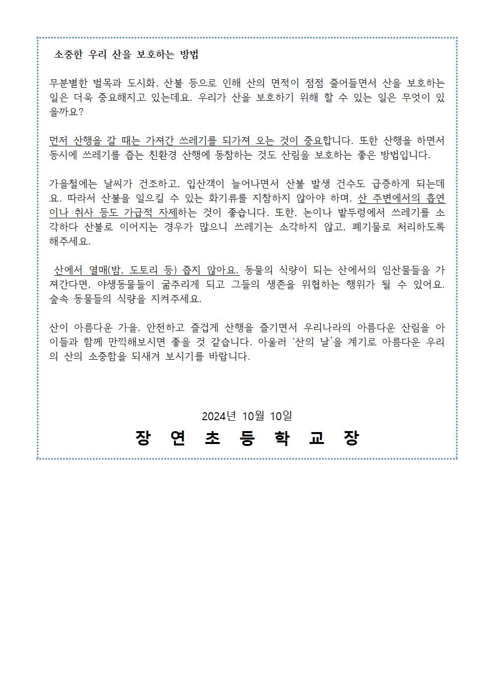 10월 산의 날 학부모 안내자료002