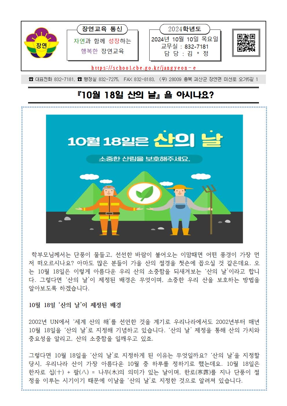 10월 산의 날 학부모 안내자료001