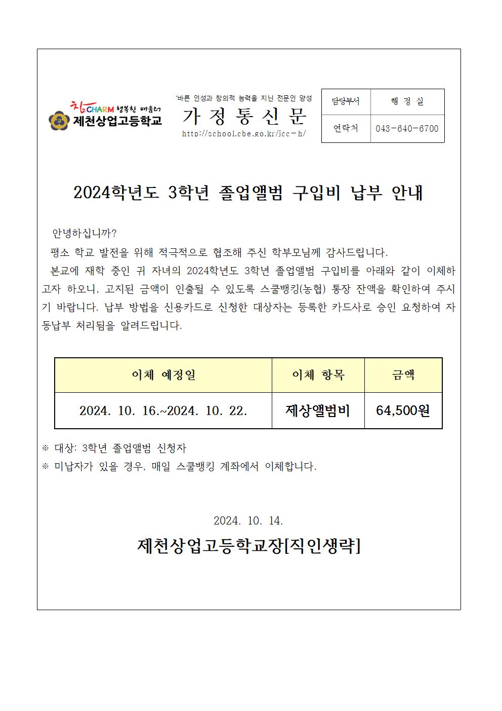 2024학년도 3학년 졸업앨범비 납부 안내 가정통신문