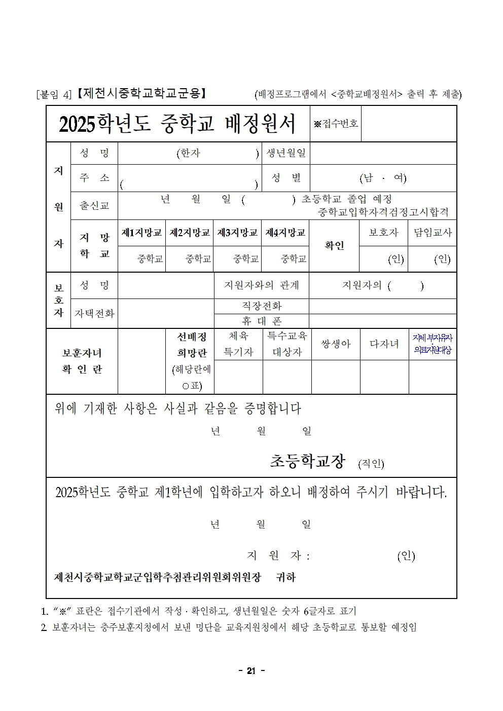 충청북도제천교육지원청 교육과_제천교육지원청-2025학년도 제천시중학교학교군 입학 추첨 배정 계획(발송용)(시행령개정)021