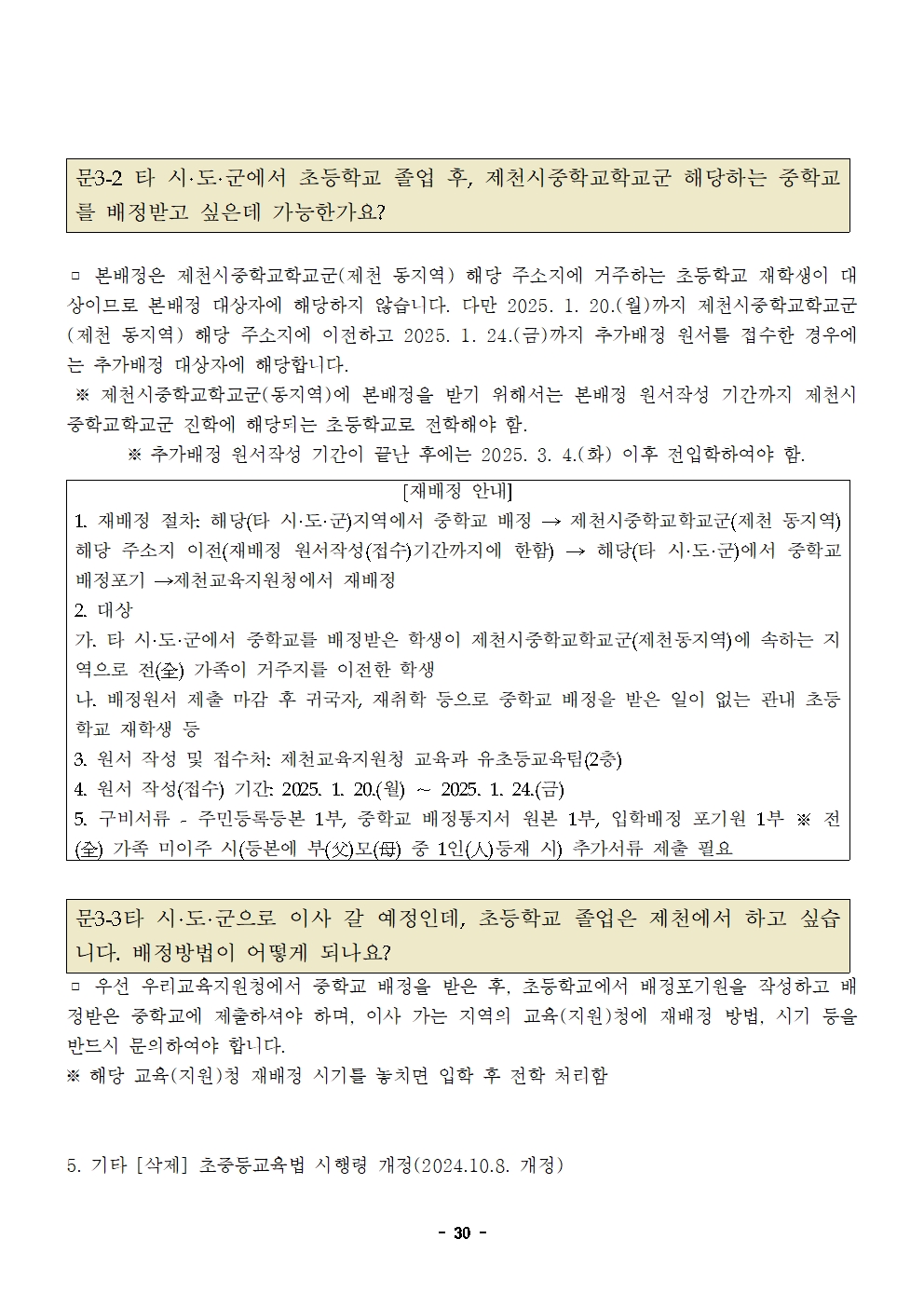 충청북도제천교육지원청 교육과_제천교육지원청-2025학년도 제천시중학교학교군 입학 추첨 배정 계획(발송용)(시행령개정)030