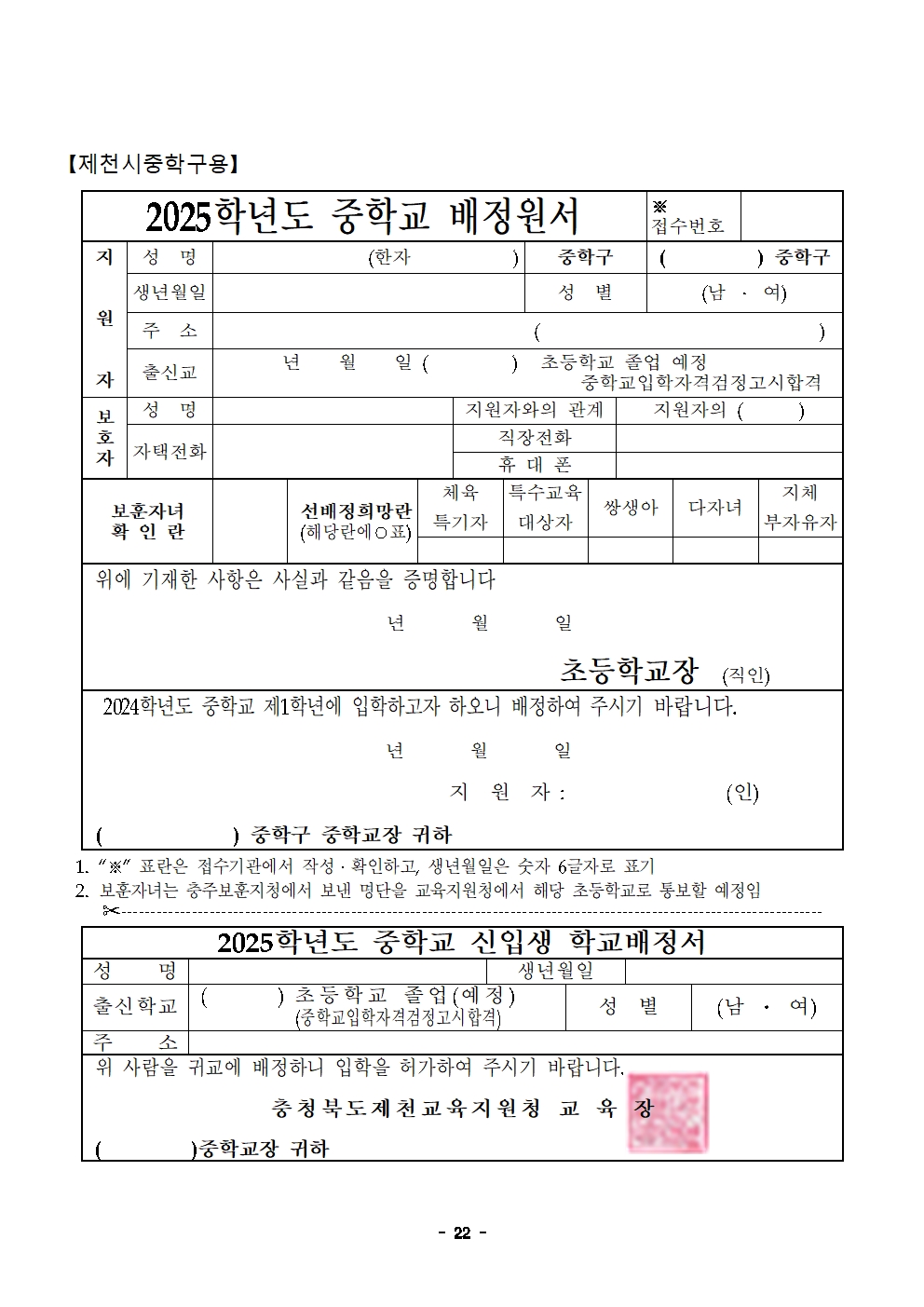 충청북도제천교육지원청 교육과_제천교육지원청-2025학년도 제천시중학교학교군 입학 추첨 배정 계획(발송용)(시행령개정)022