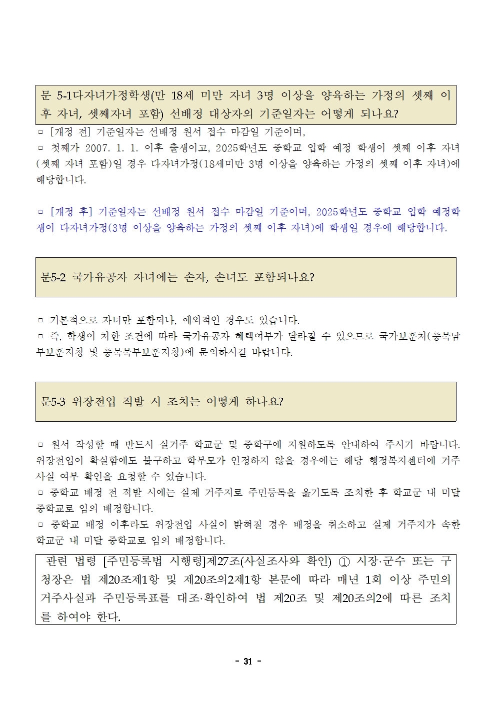 충청북도제천교육지원청 교육과_제천교육지원청-2025학년도 제천시중학교학교군 입학 추첨 배정 계획(발송용)(시행령개정)031