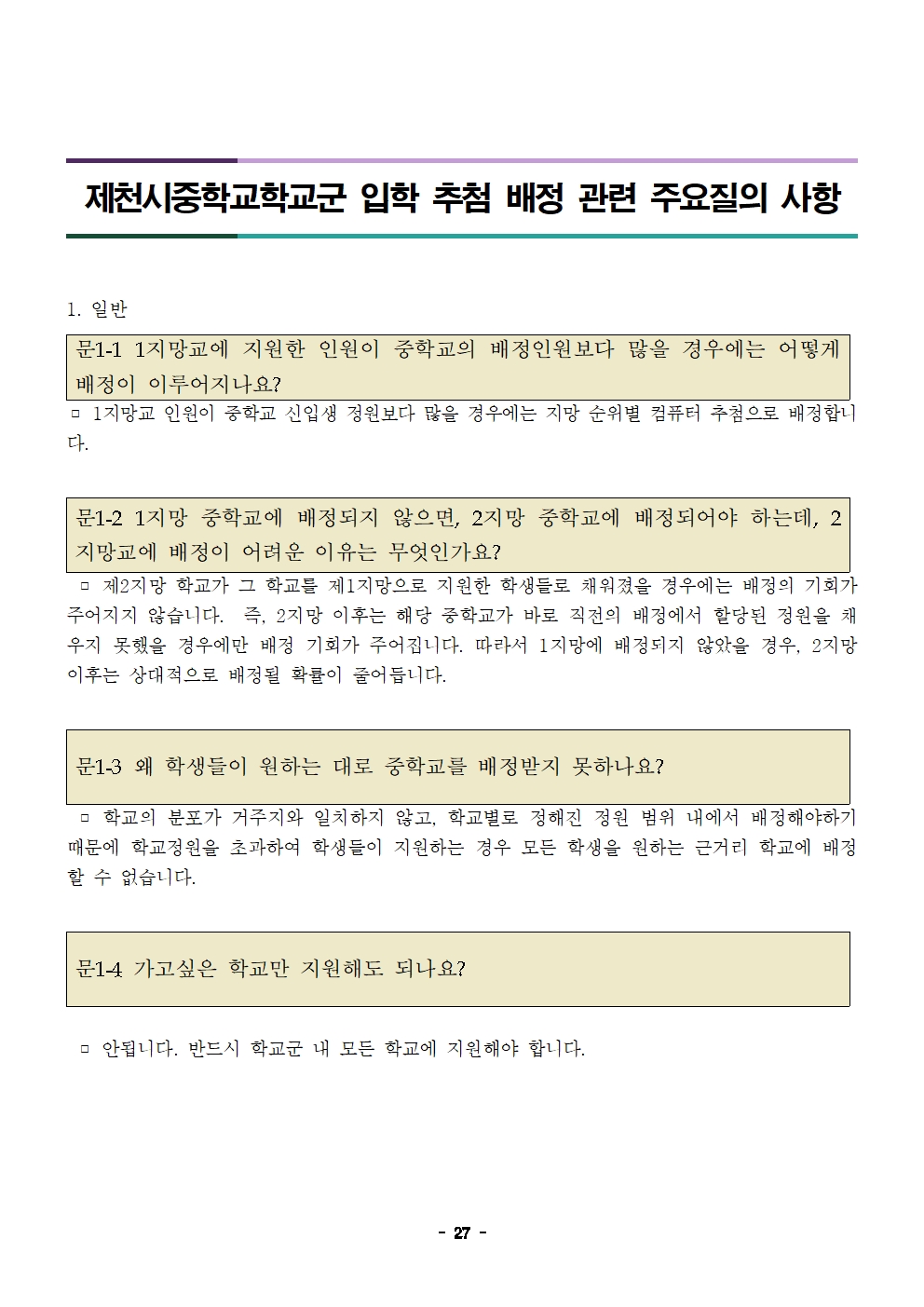 충청북도제천교육지원청 교육과_제천교육지원청-2025학년도 제천시중학교학교군 입학 추첨 배정 계획(발송용)(시행령개정)027