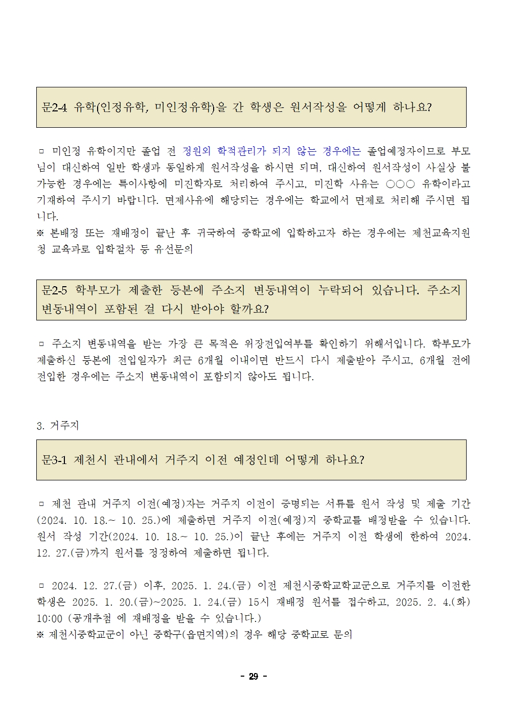 충청북도제천교육지원청 교육과_제천교육지원청-2025학년도 제천시중학교학교군 입학 추첨 배정 계획(발송용)(시행령개정)029