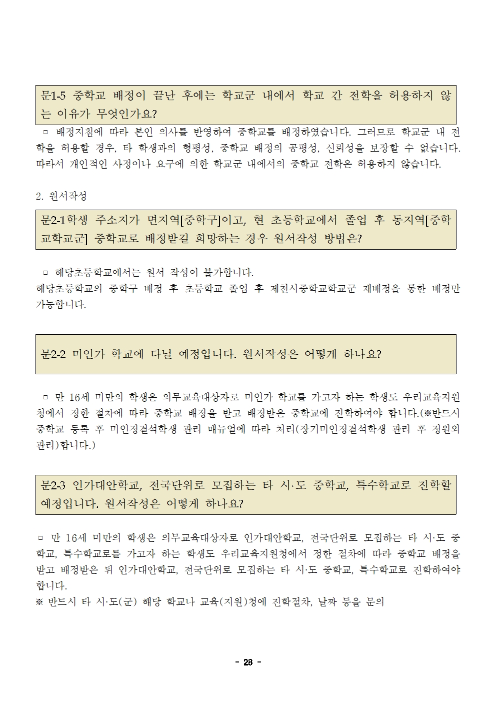 충청북도제천교육지원청 교육과_제천교육지원청-2025학년도 제천시중학교학교군 입학 추첨 배정 계획(발송용)(시행령개정)028