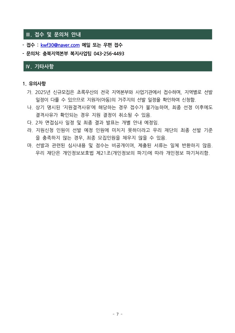 [덕산중학교-10040 (첨부) 충청북도교육청 재정복지과] [붙임1] 2025년 초록우산 아이리더 신규모집 안내문_7