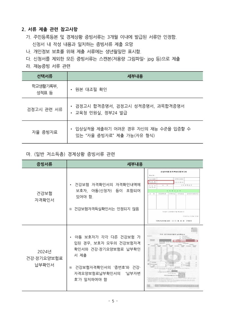 [덕산중학교-10040 (첨부) 충청북도교육청 재정복지과] [붙임1] 2025년 초록우산 아이리더 신규모집 안내문_5