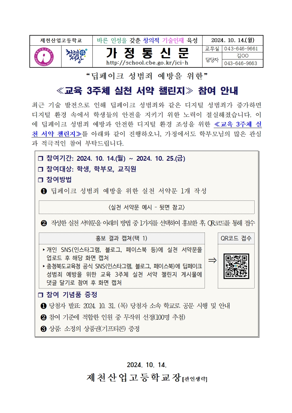 교육 3주체 실천 서약 챌린지 참여 안내 가정통신문001