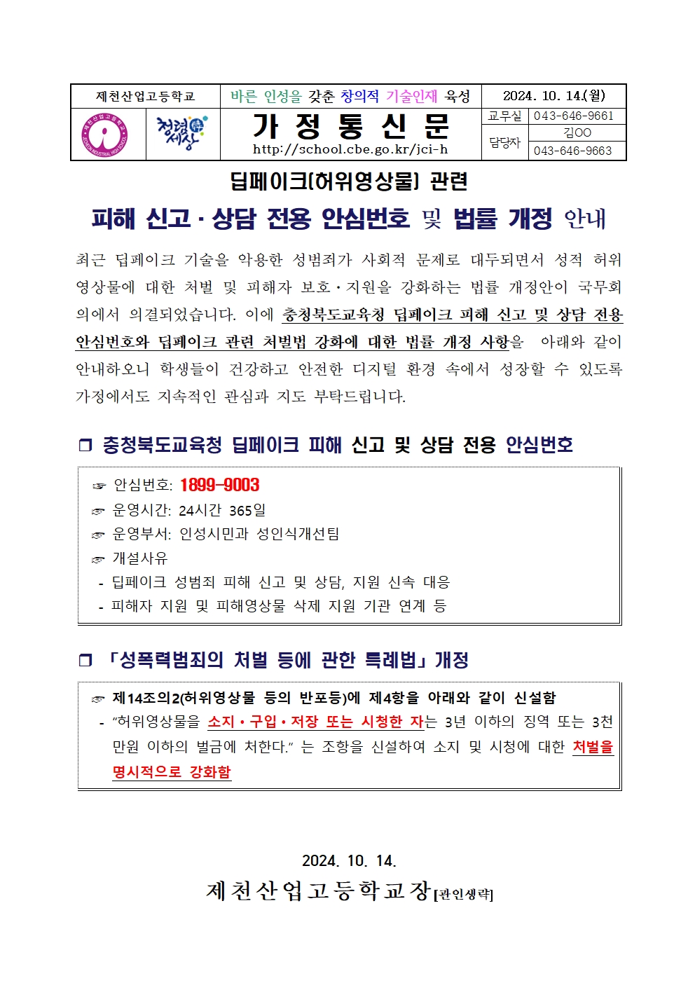 피해 신고, 상담 전용 안심번호 및 법률 개정 안내 가정통신문001