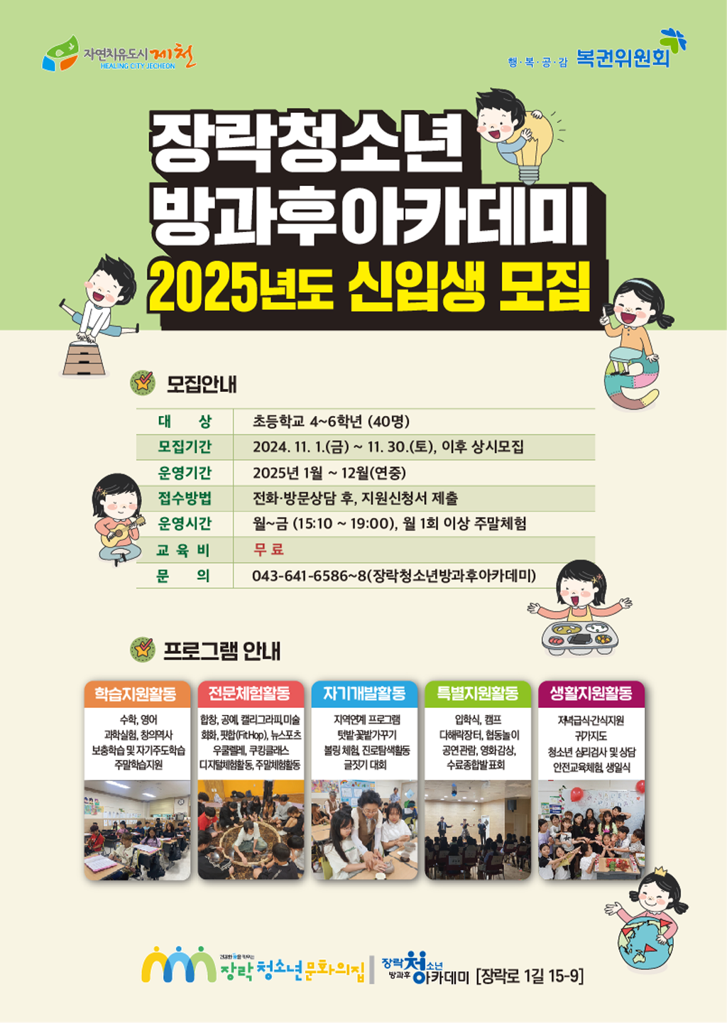 2025년 장락청소년방과후아카데미 신입생 모집 안내