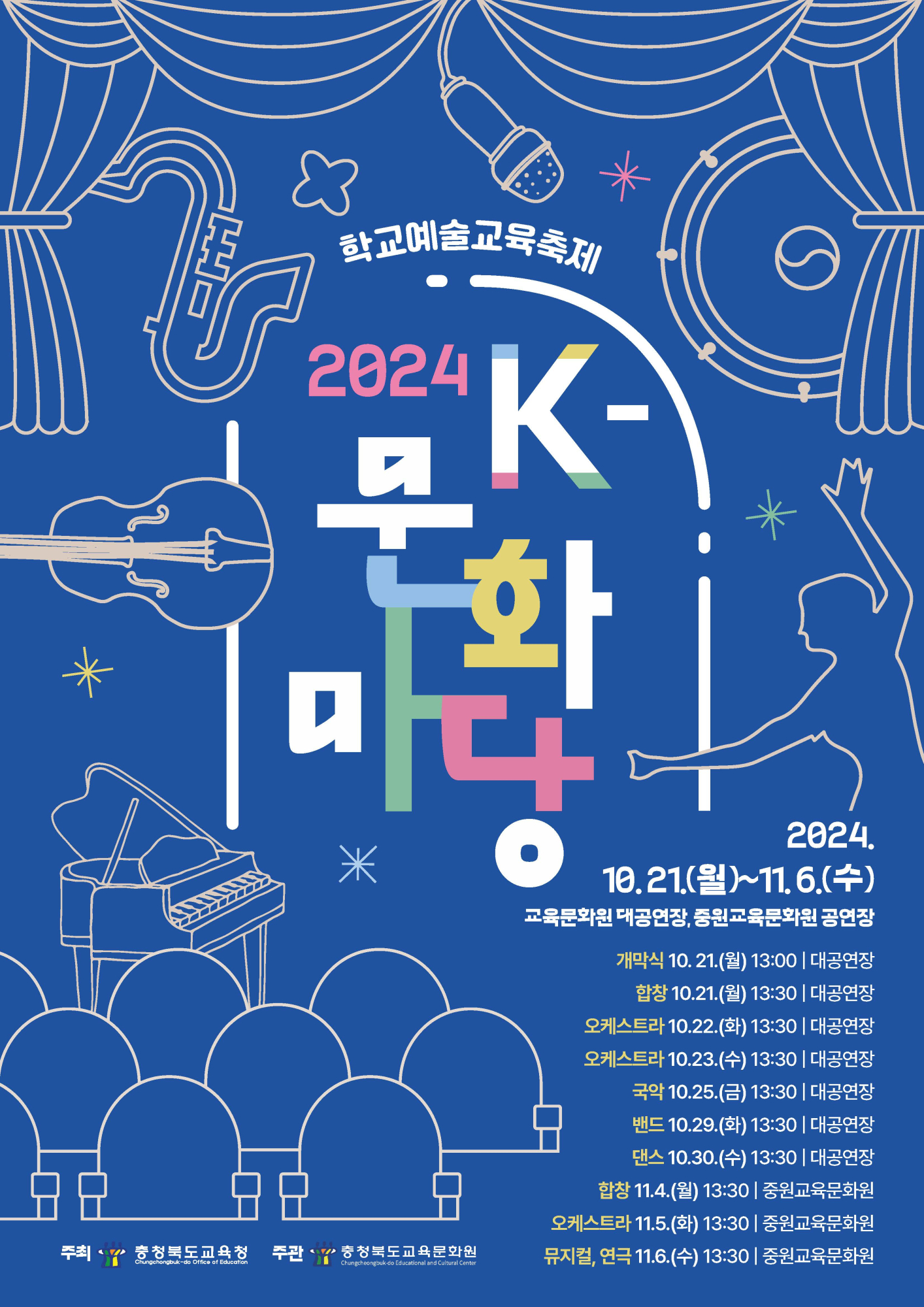 2024. 충청북도교육문화원 K-문화마당 개최 알림