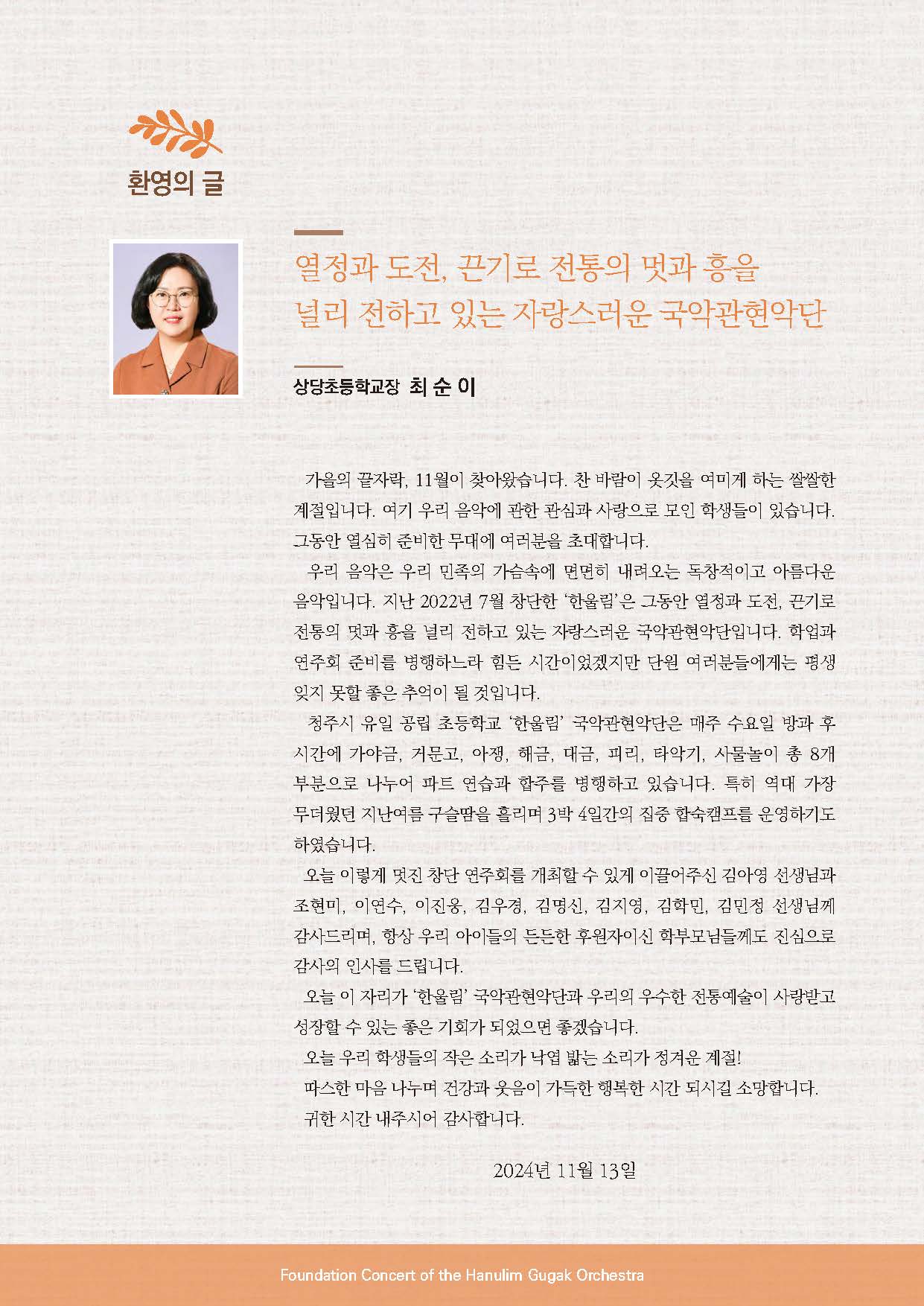 청주 상당초등학교 한울림 국악관현악단 창단연주회 공연 안내_페이지_3