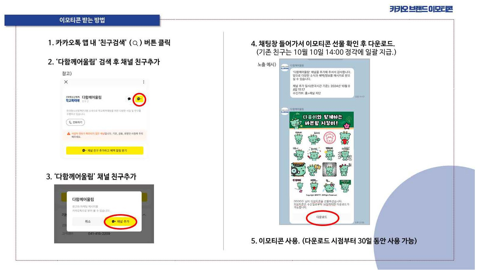 2024년 언어문화개선 카카오톡 '다함께어울림' 이모티콘 다운로드 방법 안내