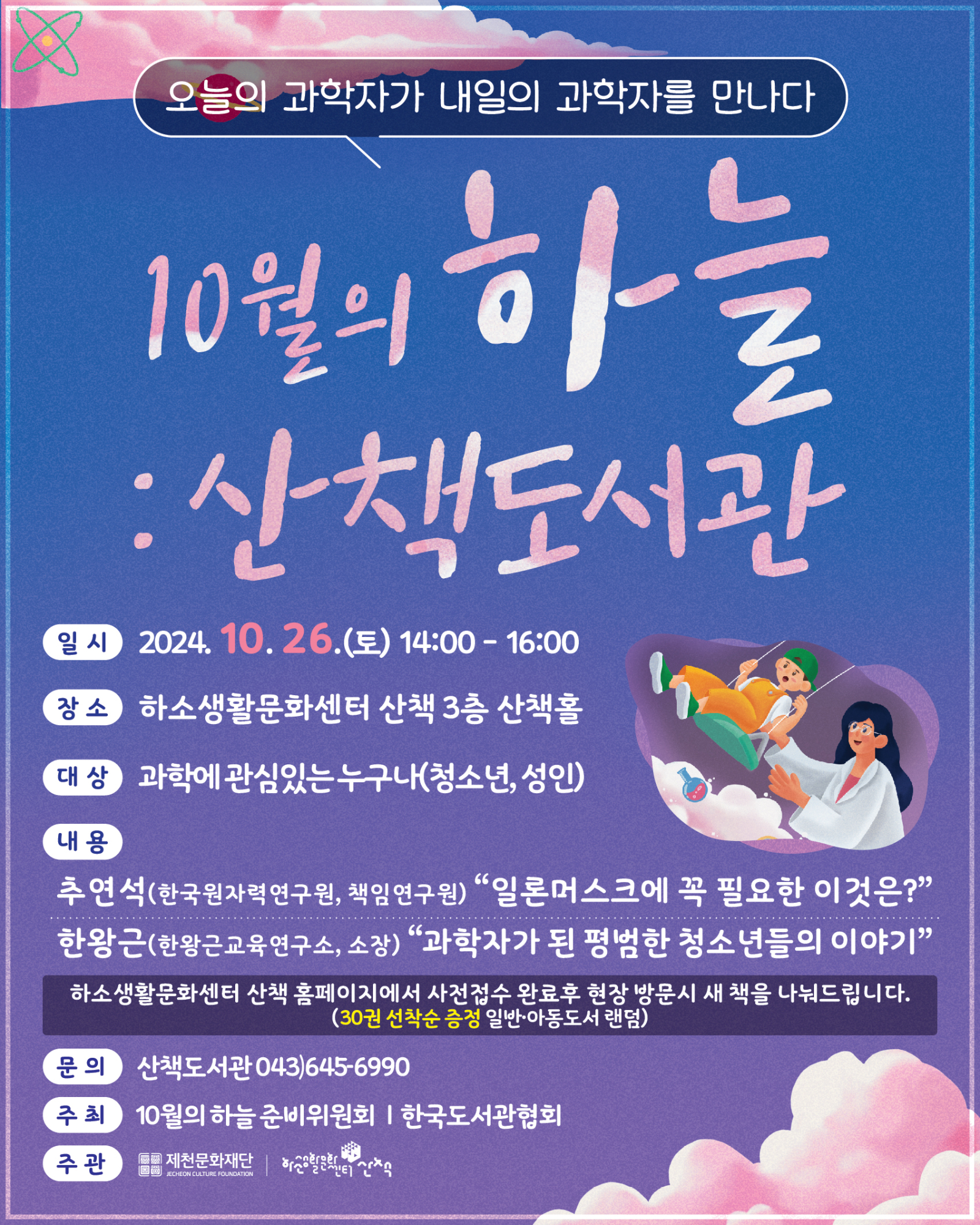 2024. 하소생활문화센터 '과학자들의 재능기부 도서관 과학 강연' 홍보