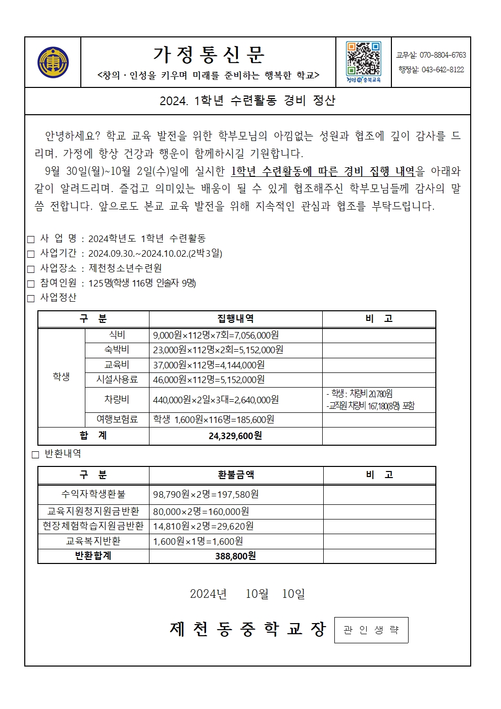 2024. 1학년 수련활동 경비 정산 가정통신문001