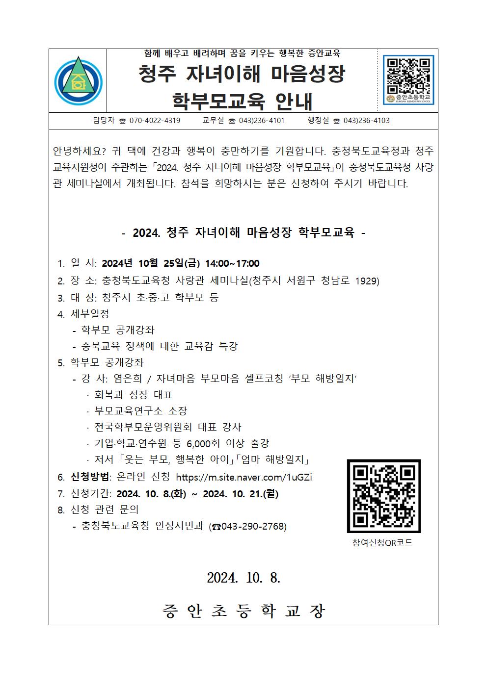 2024. 청주 자녀이해 마음성장 학부모교육 가정통신문001