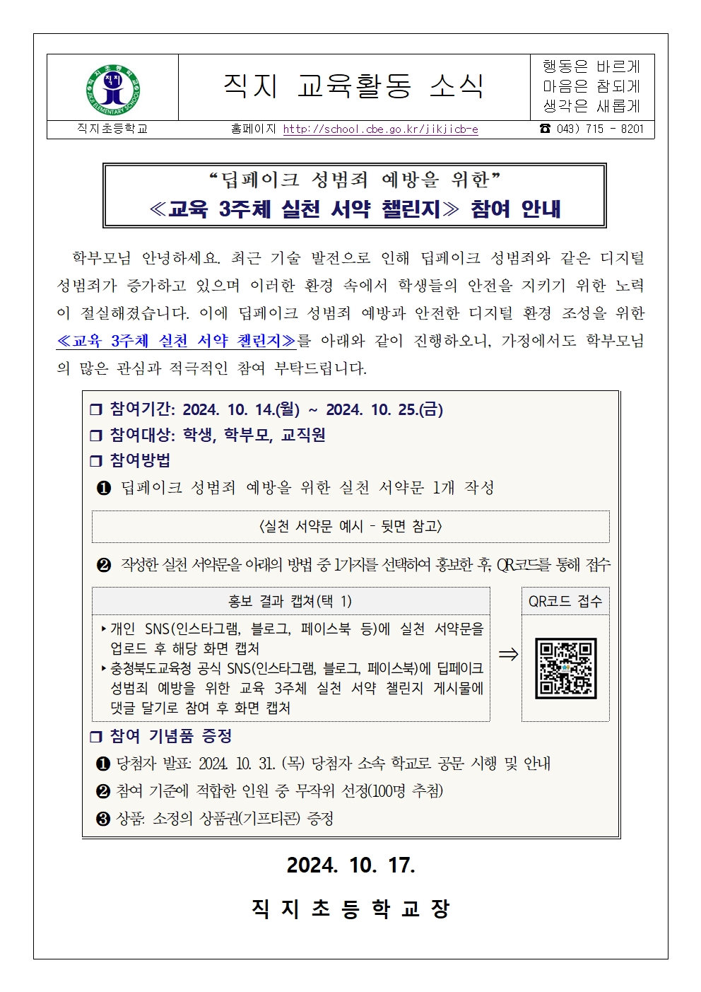 딥페이크 성범죄 예방 교육 3주체 실천 서약 챌린지 참여 안내001