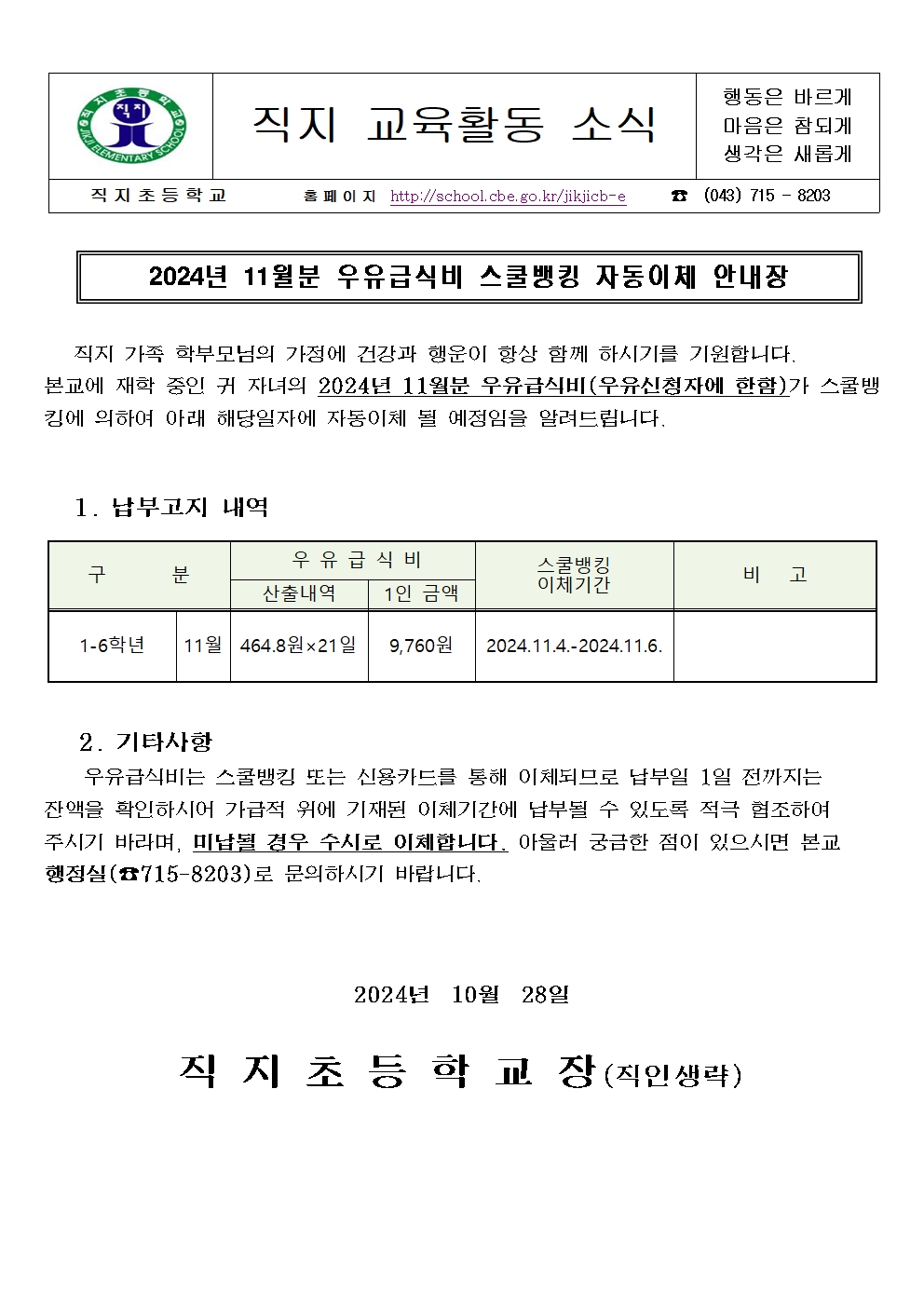 2024. 11월분 학교 우유급식비 스쿨뱅킹 자동이체 안내장001