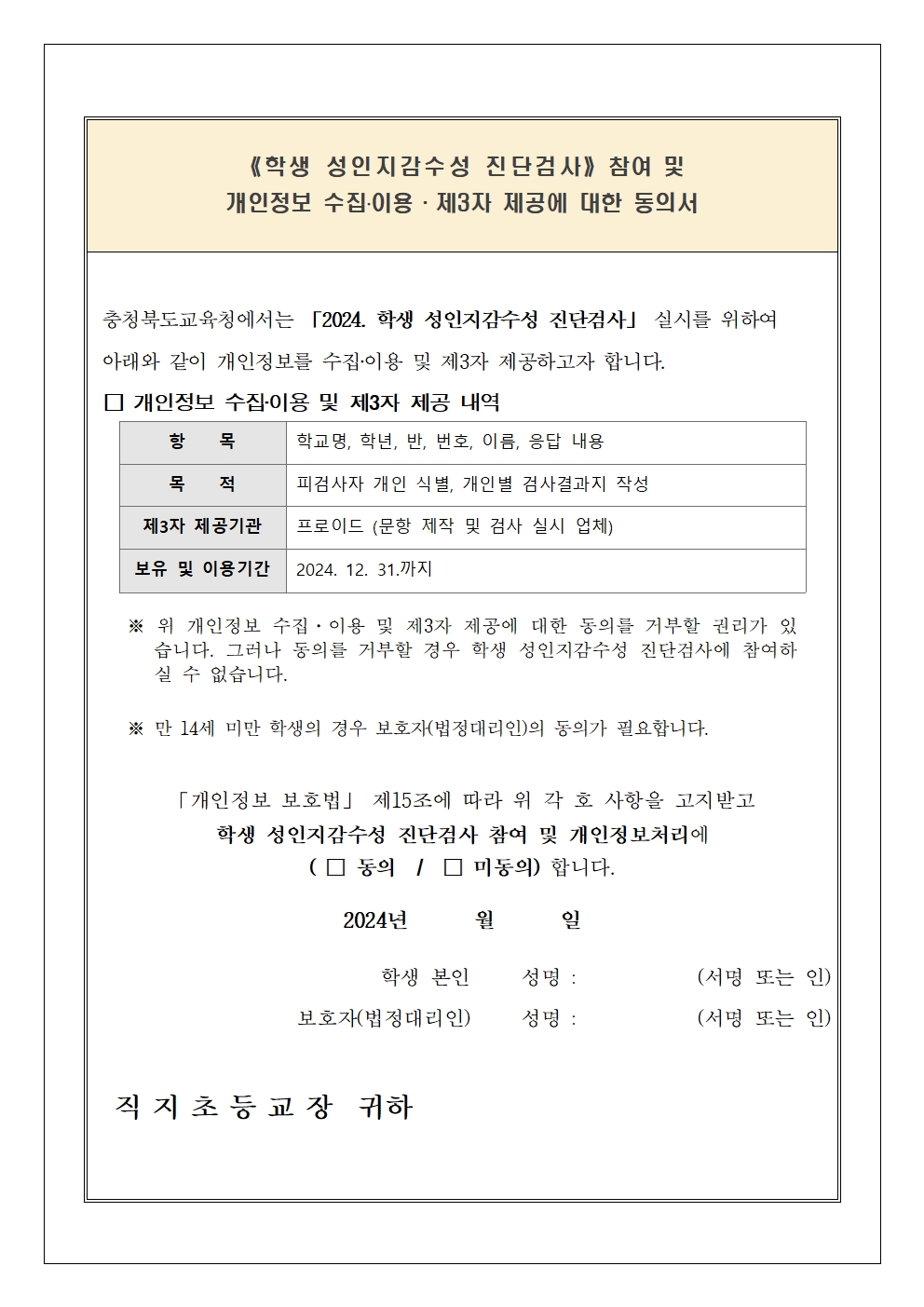 학생 성인지감수성 진단검사 실시 안내 가정통신문002