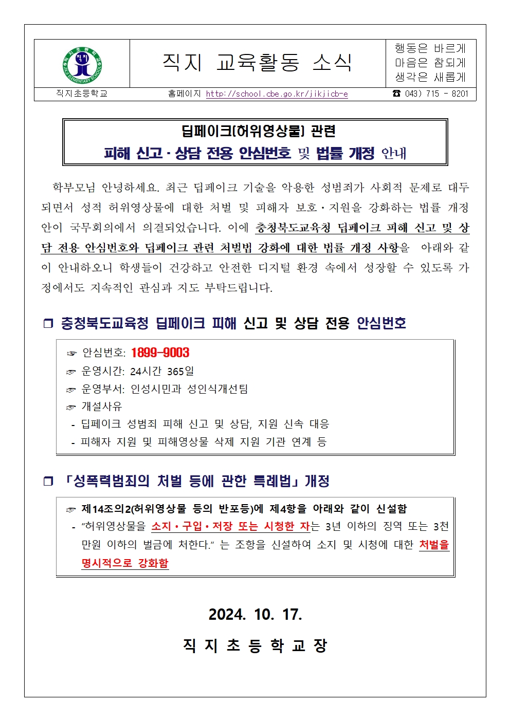 딥페이크관련 피해신고상담전용 안심번호법률 개정 안내001