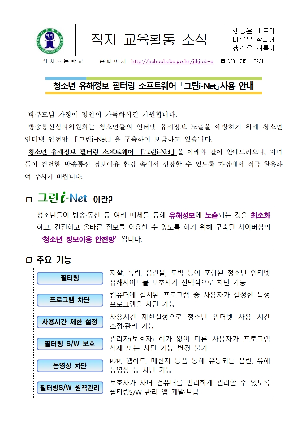 청소년 유해정보 필터링SW 그린i-Net 사용 안내 가정통신문001