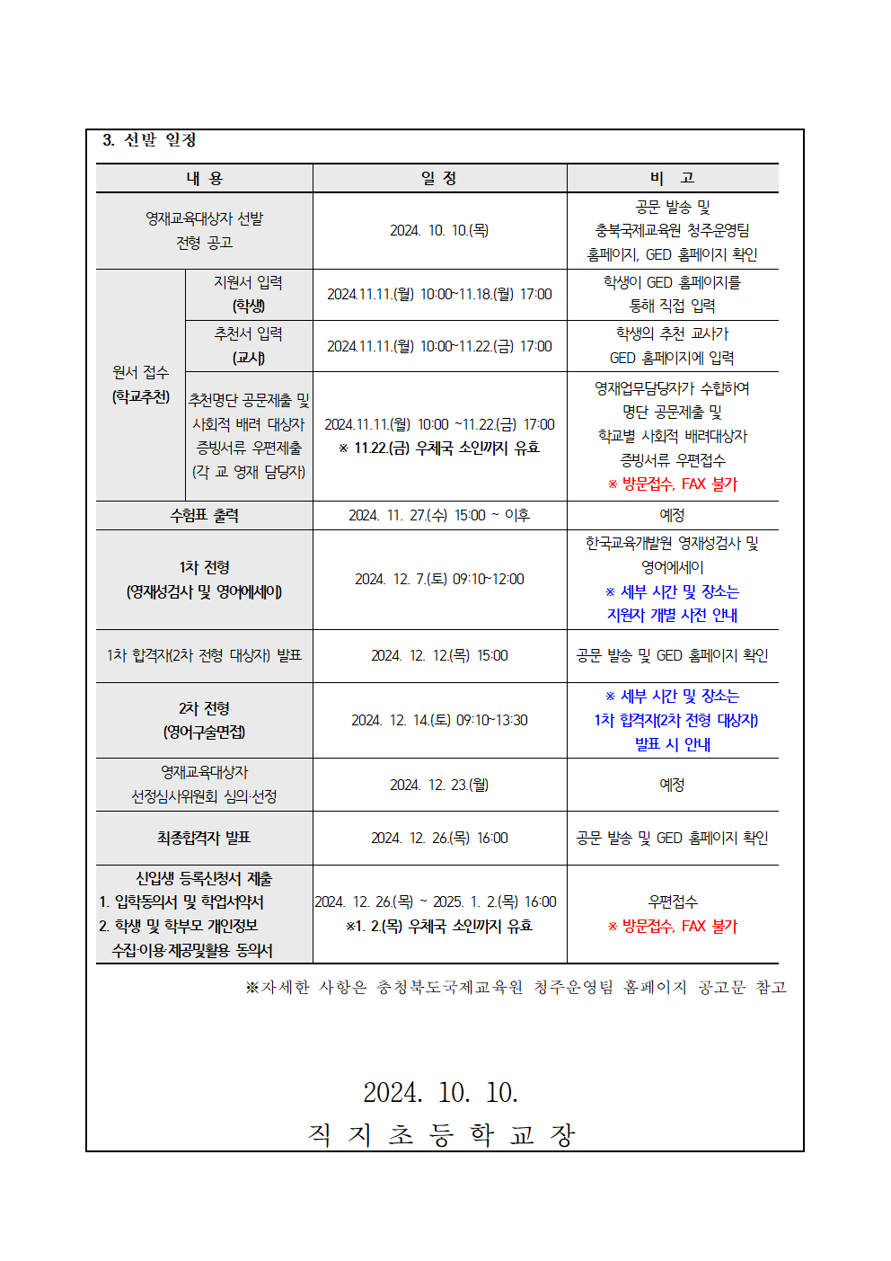 2025학년도 충청북도국제교육원부설 영재교육원(청주) 영재교육대상자 선발 가정통신문002