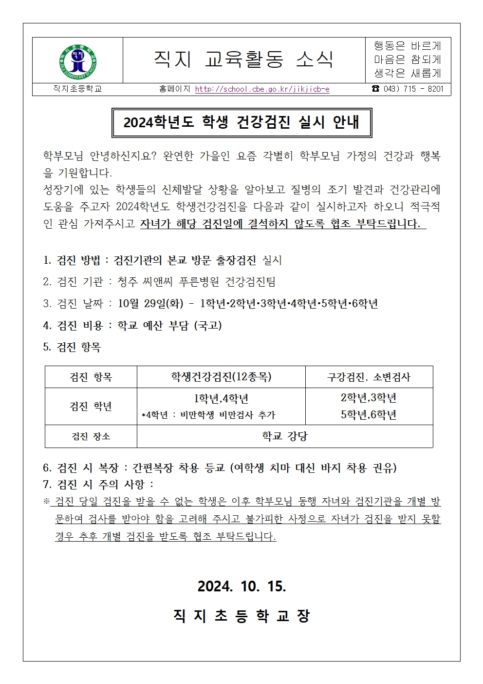 2024학년도 학생건강검진 안내 가정통신문(직지초)001