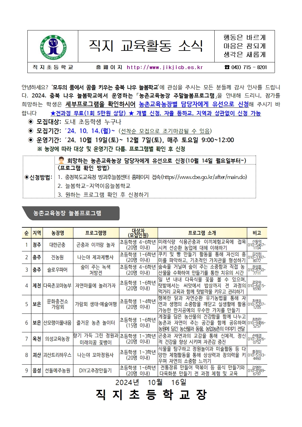 2024. 농촌교육농장 주말늘봄프로그램참여자 모집(가정통신문)001