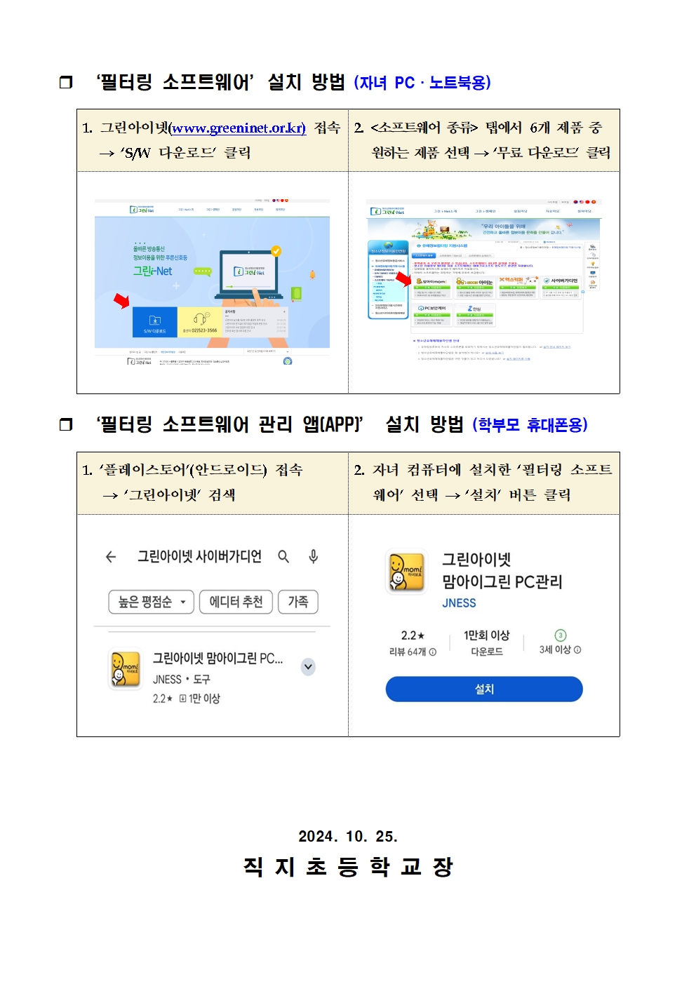 청소년 유해정보 필터링SW 그린i-Net 사용 안내 가정통신문002