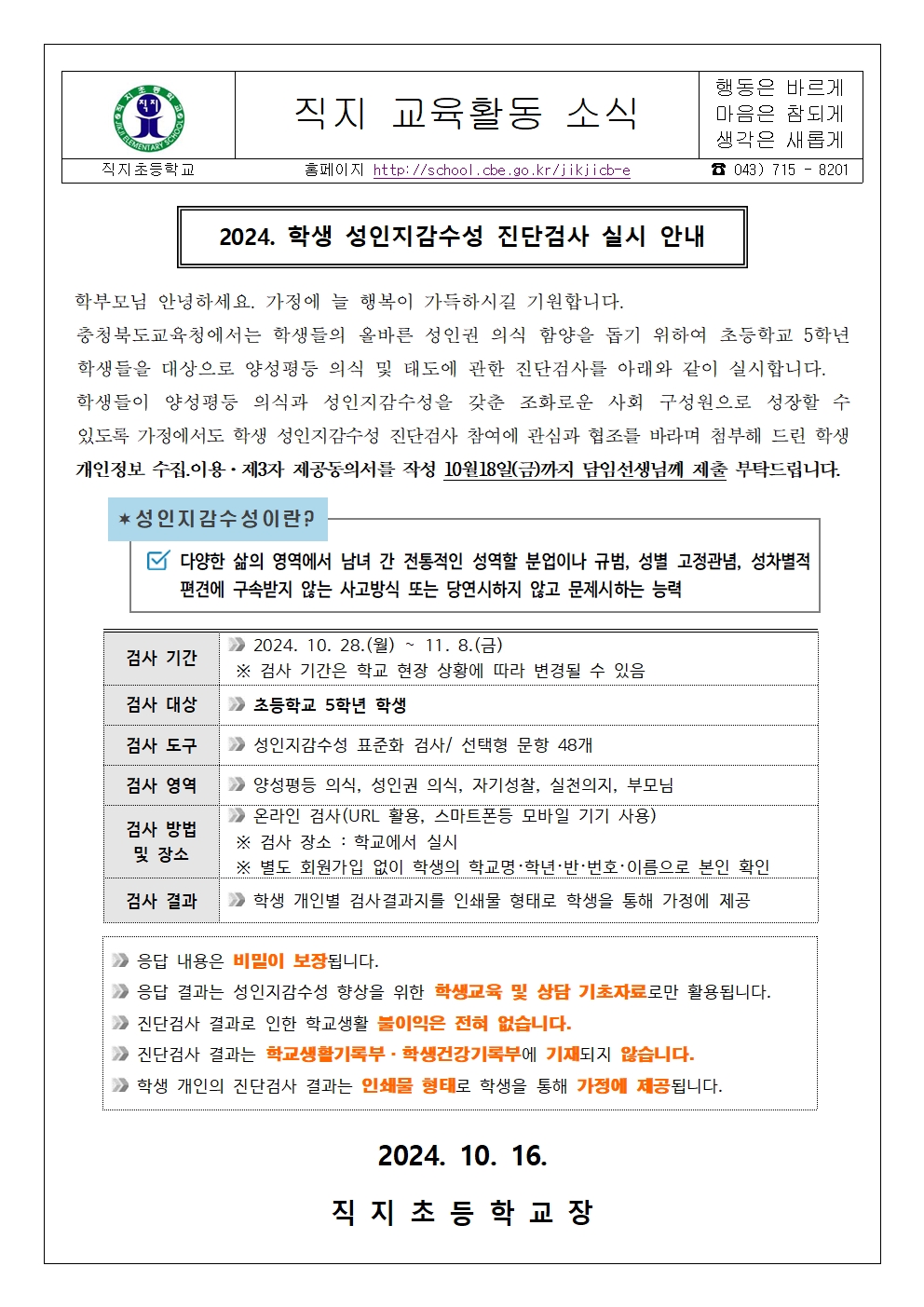 학생 성인지감수성 진단검사 실시 안내 가정통신문001