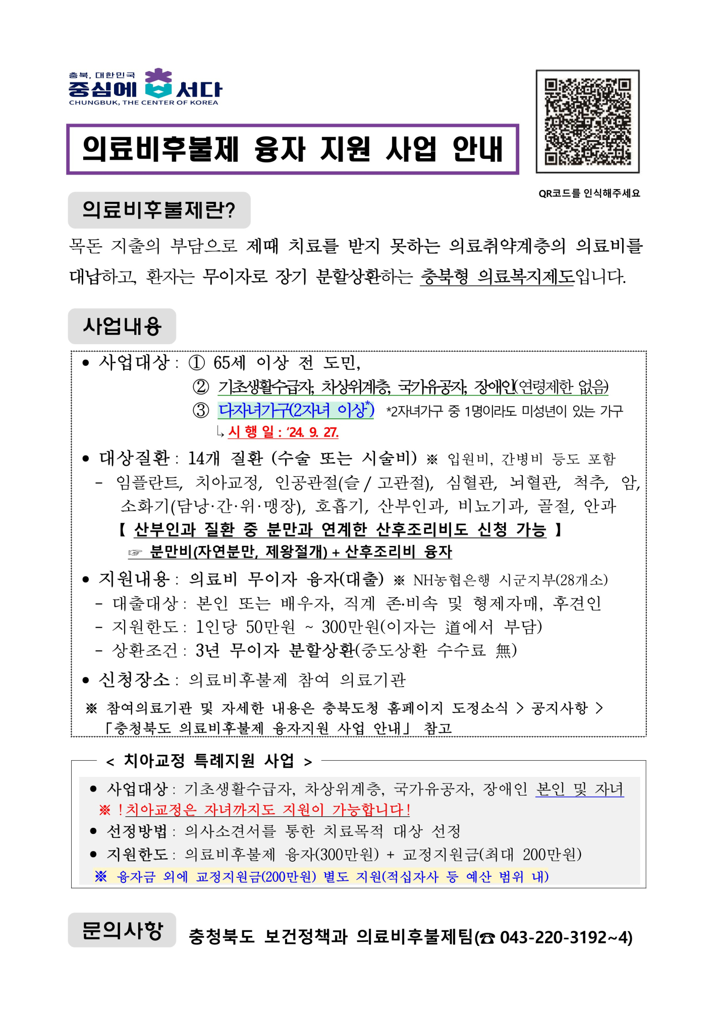 의료비후불제 사업 안내문(다자녀가구 확대)_1