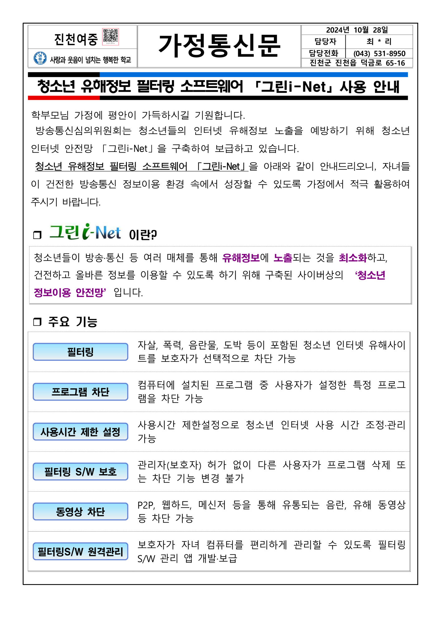 청소년 유해정보 필터링 소프트웨어 「그린i-Net」사용 안내_1